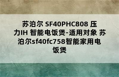 苏泊尔 SF40PHC808 压力IH 智能电饭煲-适用对象 苏泊尔sf40fc758智能家用电饭煲